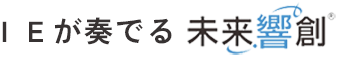 ＩＥが奏でる未来響創