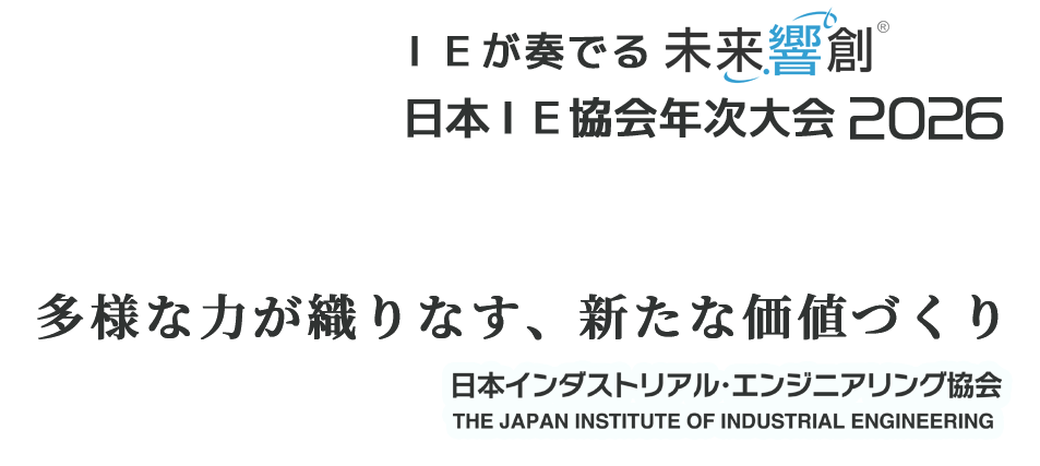 ＩＥが奏でる未来響創 日本ＩＥ協会年次大会 2026 多様な力が織りなす、新たな価値づくり 日本インダストリアル・エンジニアリング協会 THE JAPAN INSTITUTE OF INDUSTRIAL ENGINEERING