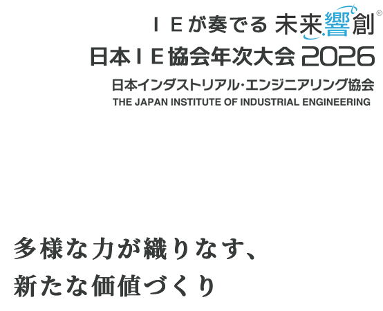 ＩＥが奏でる未来響創 日本ＩＥ協会年次大会 2026 日本インダストリアル・エンジニアリング協会 THE JAPAN INSTITUTE OF INDUSTRIAL ENGINEERING 多様な力が織りなす、新たな価値づくり
