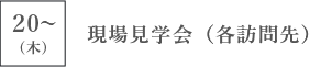 20[木] 現場見学会（各訪問先）