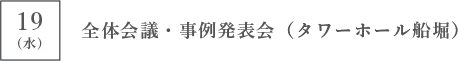 19[水] 全体会議・事例発表会（タワーホール船堀）