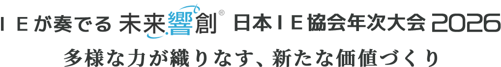 IEが奏でる未来響創 日本IE協会年次大会2026 多様な力が織りなす、新たな価値づくり