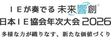 IEが奏でる未来響創 日本IE協会年次大会2026 多様な力が織りなす、新たな価値づくり