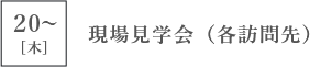 20[木] 現場見学会（各訪問先）