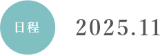 日程 2025.11