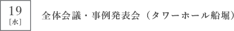 19[水] 全体会議・事例発表会（タワーホール船堀）